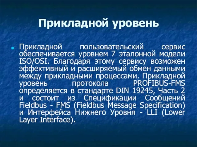 Прикладной уровень Прикладной пользовательский сервис обеспечивается уровнем 7 эталонной модели ISO/OSI.