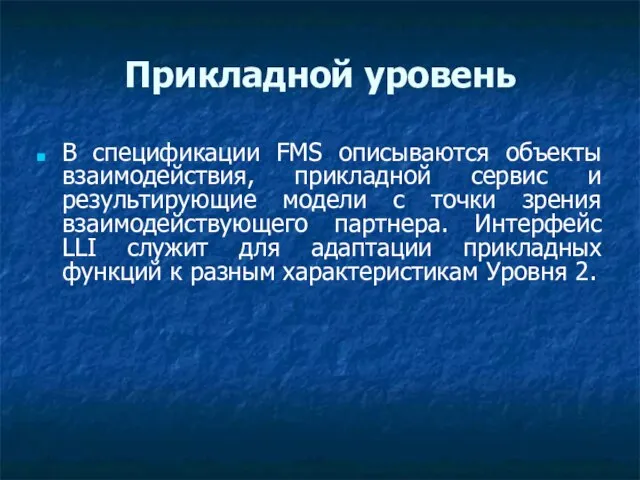 Прикладной уровень В спецификации FMS описываются объекты взаимодействия, прикладной сервис и