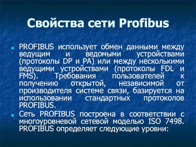 Свойства сети Profibus PROFIBUS использует обмен данными между ведущим и ведомыми