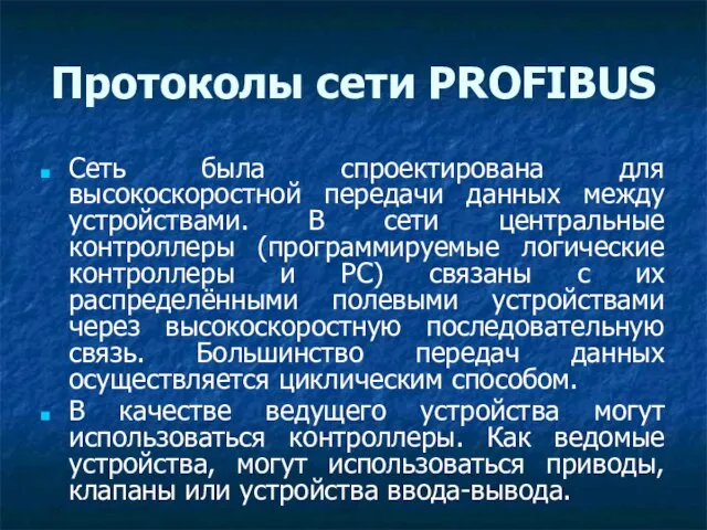 Протоколы сети PROFIBUS Сеть была спроектирована для высокоскоростной передачи данных между