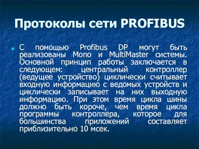 Протоколы сети PROFIBUS С помощью Profibus DP могут быть реализованы Mono