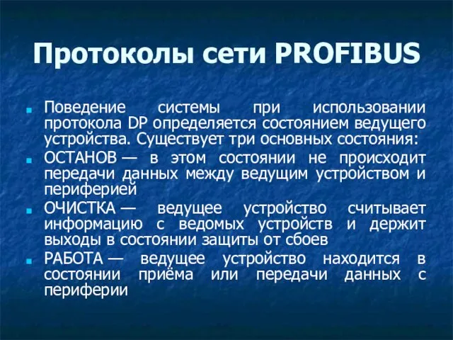 Протоколы сети PROFIBUS Поведение системы при использовании протокола DP определяется состоянием