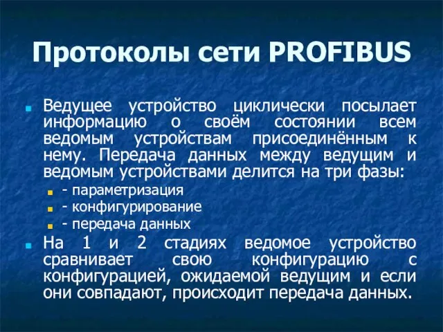 Протоколы сети PROFIBUS Ведущее устройство циклически посылает информацию о своём состоянии