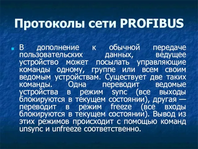 Протоколы сети PROFIBUS В дополнение к обычной передаче пользовательских данных, ведущее