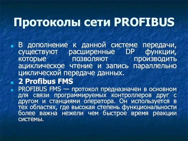 Протоколы сети PROFIBUS В дополнение к данной системе передачи, существуют расширенные