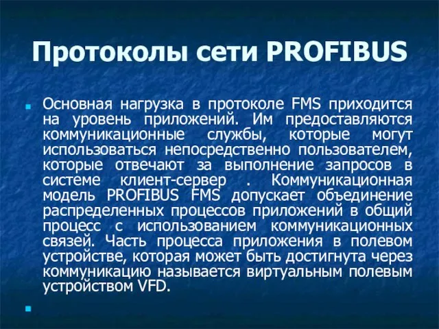 Протоколы сети PROFIBUS Основная нагрузка в протоколе FMS приходится на уровень