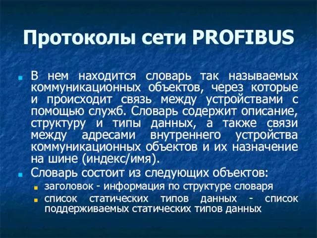 Протоколы сети PROFIBUS В нем находится словарь так называемых коммуникационных объектов,