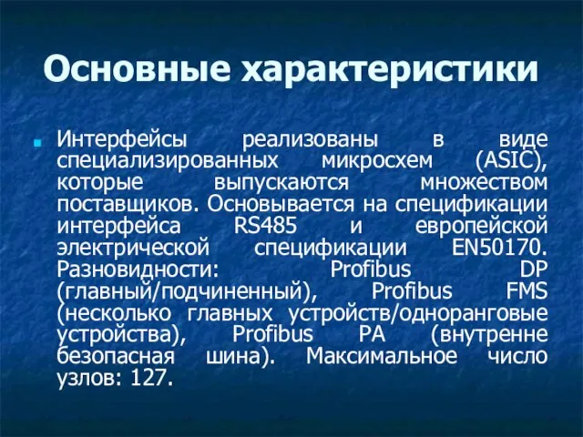 Основные характеристики Интерфейсы реализованы в виде специализированных микросхем (ASIC), которые выпускаются