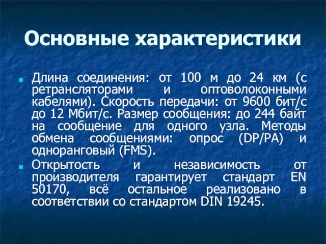 Основные характеристики Длина соединения: от 100 м до 24 км (с