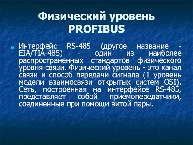 Физический уровень PROFIBUS Интерфейс RS-485 (другое название - EIA/TIA-485) - один