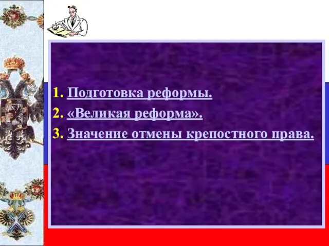 1. Подготовка реформы. 2. «Великая реформа». 3. Значение отмены крепостного права.