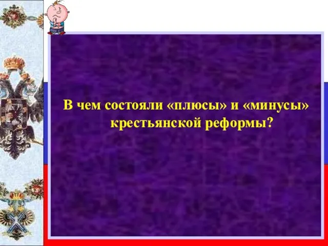 В чем состояли «плюсы» и «минусы» крестьянской реформы?