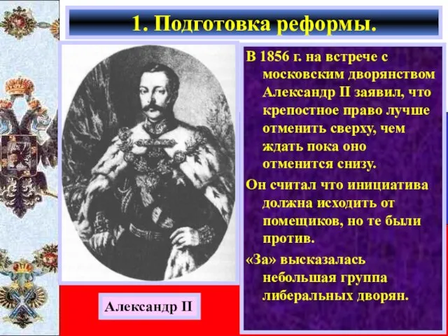 В 1856 г. на встрече с московским дворянством Александр II заявил,