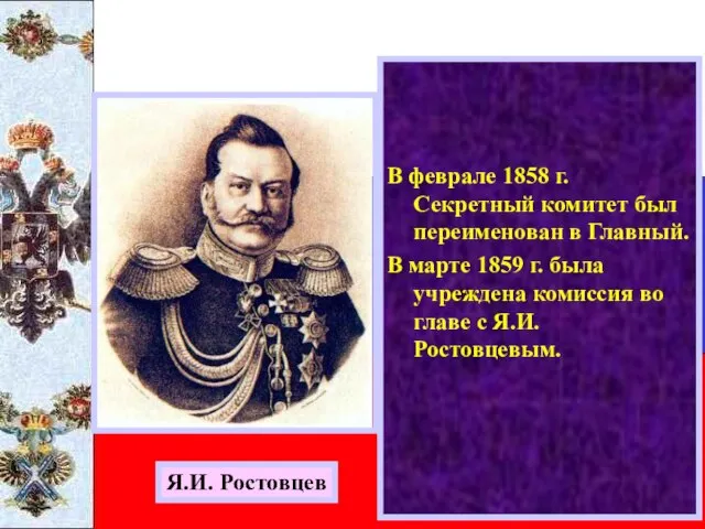 В феврале 1858 г. Секретный комитет был переименован в Главный. В