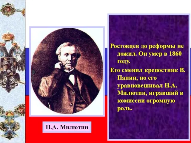 Ростовцев до реформы не дожил. Он умер в 1860 году. Его