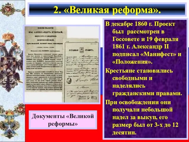 В декабре 1860 г. Проект был рассмотрен в Госсовете и 19