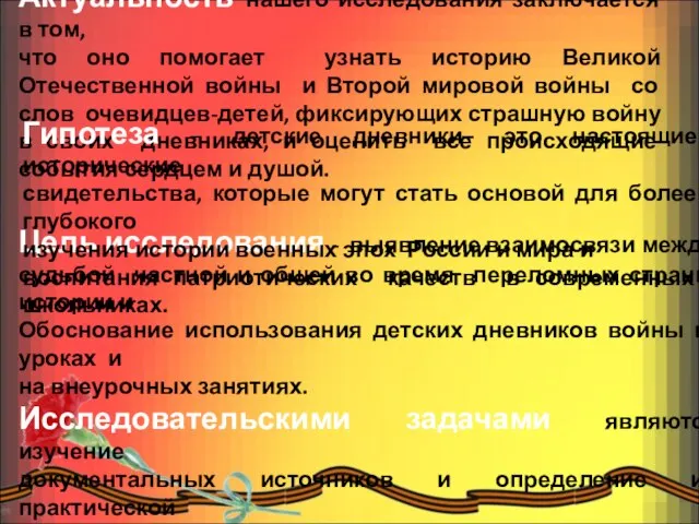 Актуальность нашего исследования заключается в том, что оно помогает узнать историю