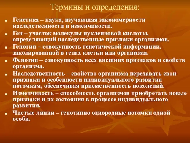 Термины и определения: Генетика – наука, изучающая закономерности наследственности и изменчивости.