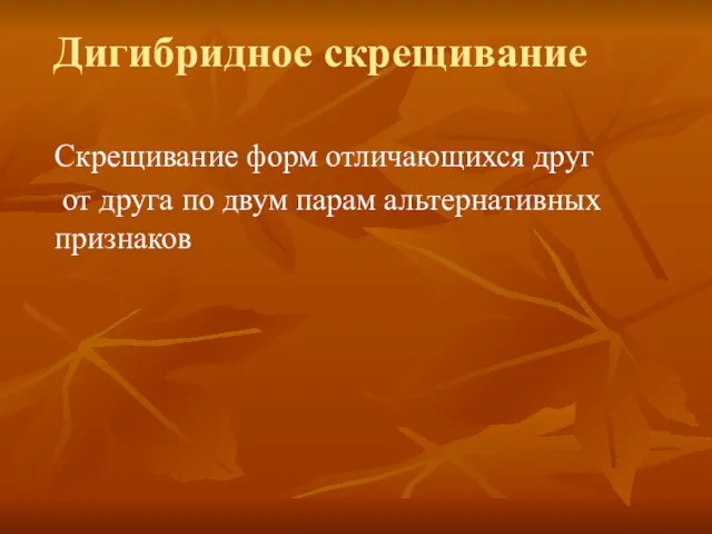 Скрещивание форм отличающихся друг от друга по двум парам альтернативных признаков Дигибридное скрещивание