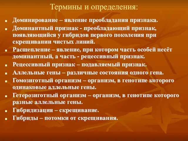 Термины и определения: Доминирование – явление преобладания признака. Доминантный признак -