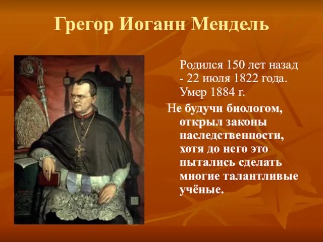 Грегор Иоганн Мендель Родился 150 лет назад - 22 июля 1822