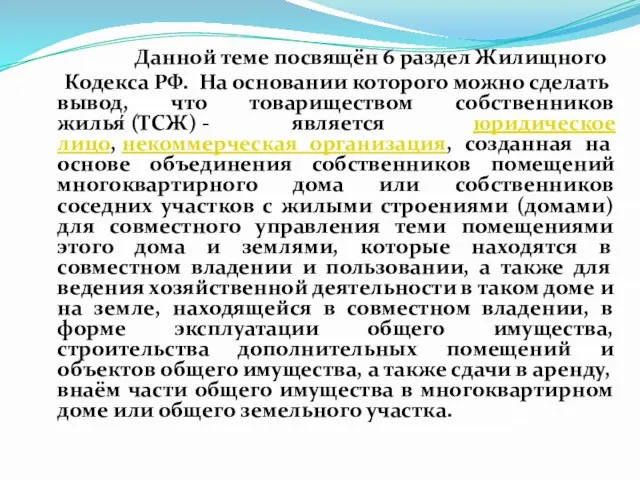 Данной теме посвящён 6 раздел Жилищного Кодекса РФ. На основании которого