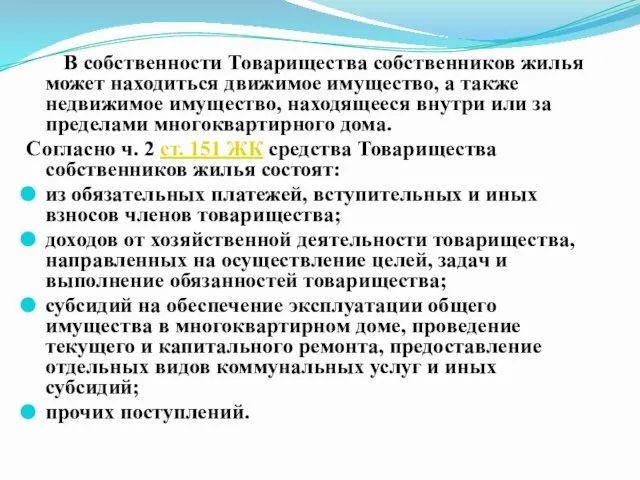 В собственности Товарищества собственников жилья может находиться движимое имущество, а также