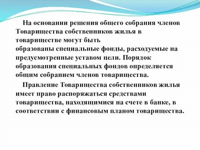 На основании решения общего собрания членов Товарищества собственников жилья в товариществе