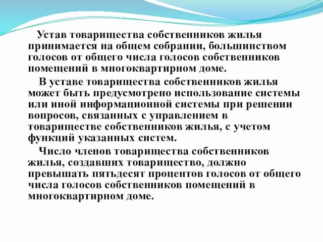 Устав товарищества собственников жилья принимается на общем собрании, большинством голосов от