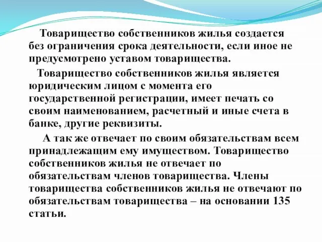 Товарищество собственников жилья создается без ограничения срока деятельности, если иное не