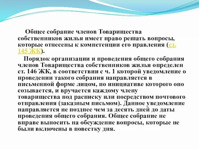 Общее собрание членов Товарищества собственников жилья имеет право решать вопросы, которые