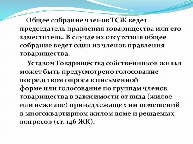 Общее собрание членов ТСЖ ведет председатель правления товарищества или его заместитель.