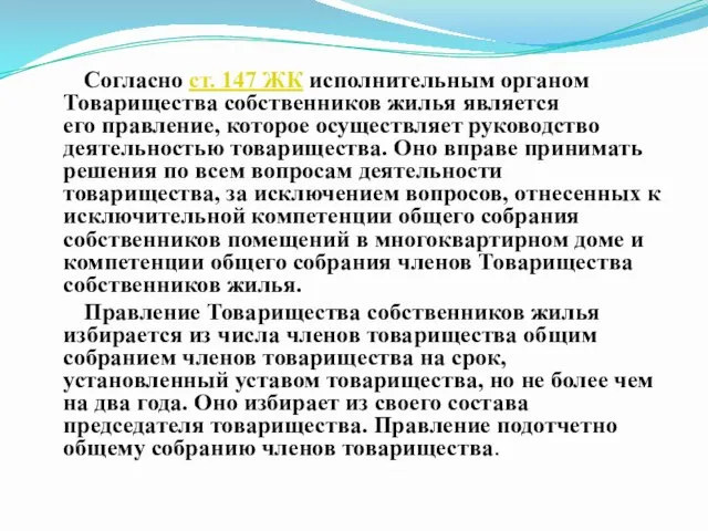 Согласно ст. 147 ЖК исполнительным органом Товарищества собственников жилья является его