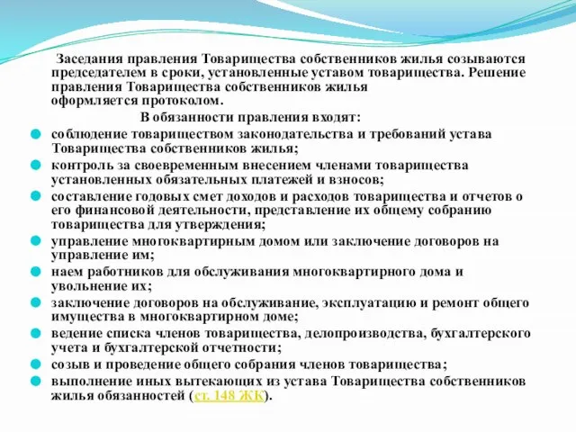 Заседания правления Товарищества собственников жилья созываются председателем в сроки, установленные уставом