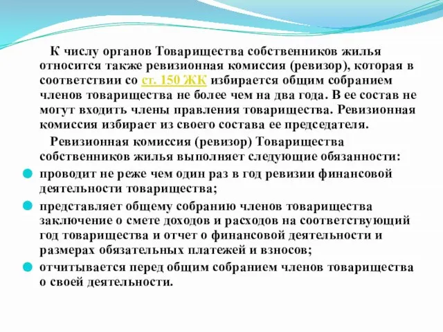 К числу органов Товарищества собственников жилья относится также ревизионная комиссия (ревизор),