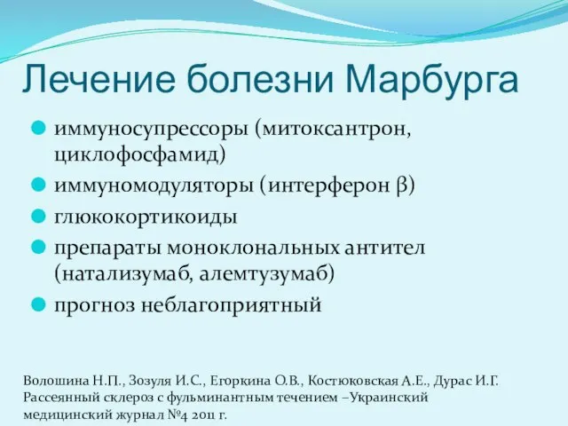 Лечение болезни Марбурга иммуносупрессоры (митоксантрон, циклофосфамид) иммуномодуляторы (интерферон β) глюкокортикоиды препараты