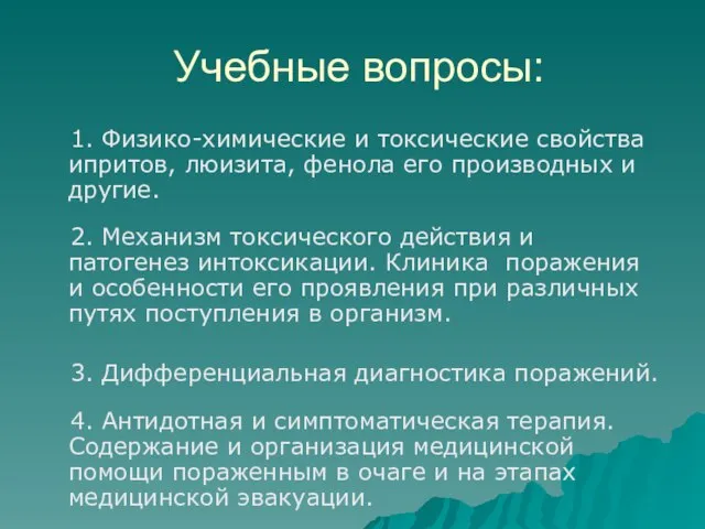 Учебные вопросы: 1. Физико-химические и токсические свойства ипритов, люизита, фенола его