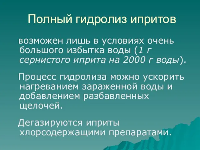 Полный гидролиз ипритов возможен лишь в условиях очень большого избытка воды