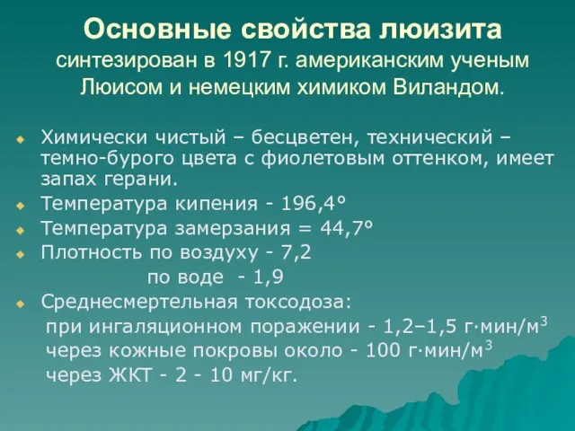 Основные свойства люизита синтезирован в 1917 г. американским ученым Люисом и