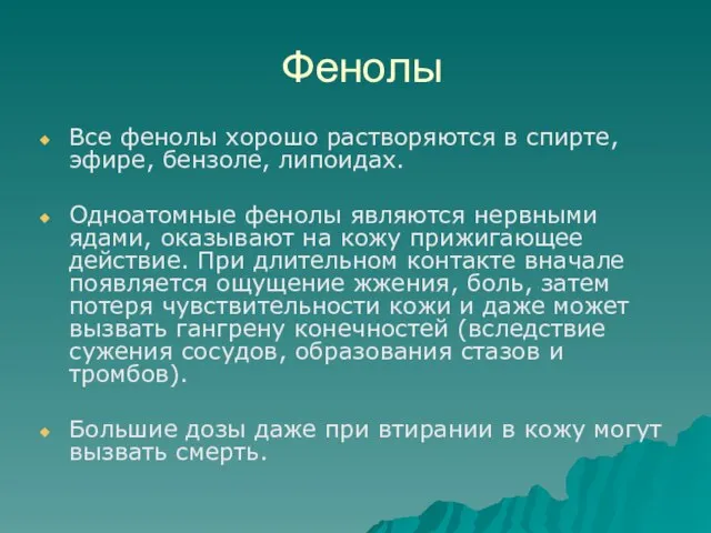 Фенолы Все фенолы хорошо растворяются в спирте, эфире, бензоле, липоидах. Одноатомные