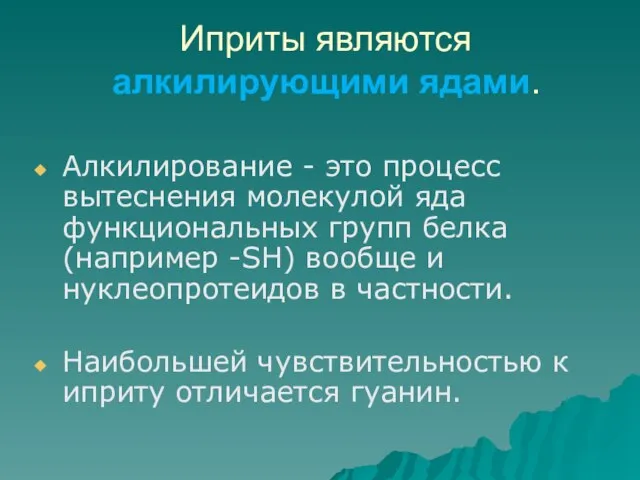 Иприты являются алкилирующими ядами. Алкилирование - это процесс вытеснения молекулой яда