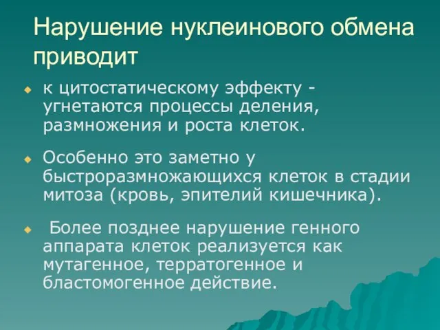 Нарушение нуклеинового обмена приводит к цитостатическому эффекту - угнетаются процессы деления,