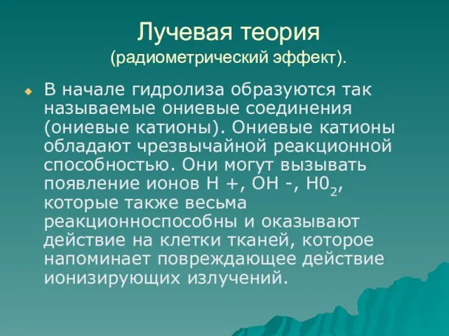 Лучевая теория (радиометрический эффект). В начале гидролиза образуются так называемые ониевые