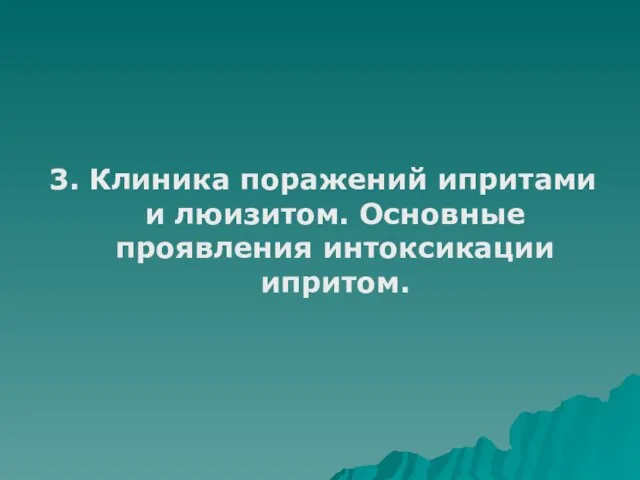 3. Клиника поражений ипритами и люизитом. Основные проявления интоксикации ипритом.