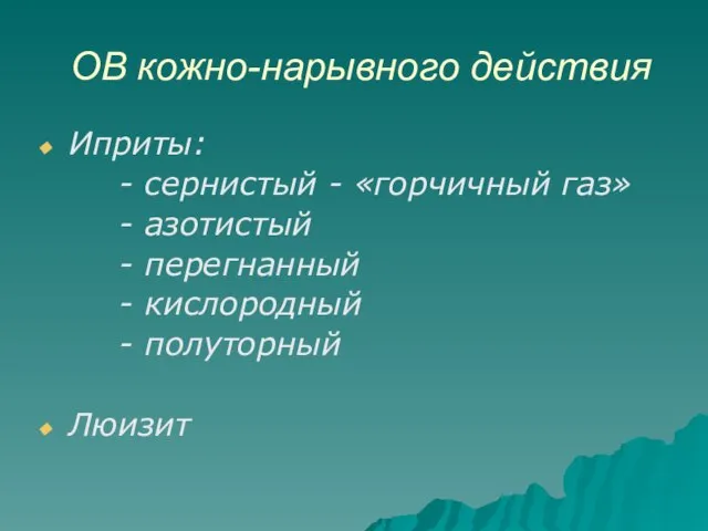 ОВ кожно-нарывного действия Иприты: - сернистый - «горчичный газ» - азотистый