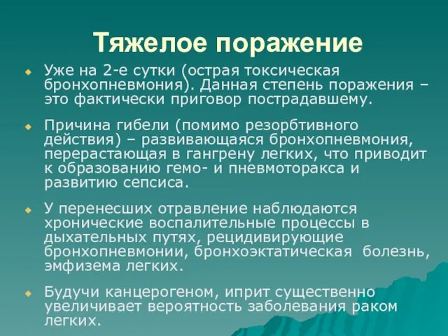 Тяжелое поражение Уже на 2-е сутки (острая токсическая бронхопневмония). Данная степень