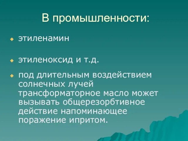 В промышленности: этиленамин этиленоксид и т.д. под длительным воздействием солнечных лучей