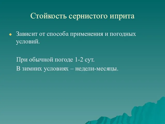 Стойкость сернистого иприта Зависит от способа применения и погодных условий. При