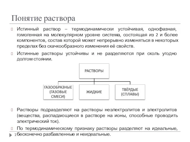 Понятие раствора Истинный раствор – термодинамически устойчивая, однофазная, гомогенная на молекулярном