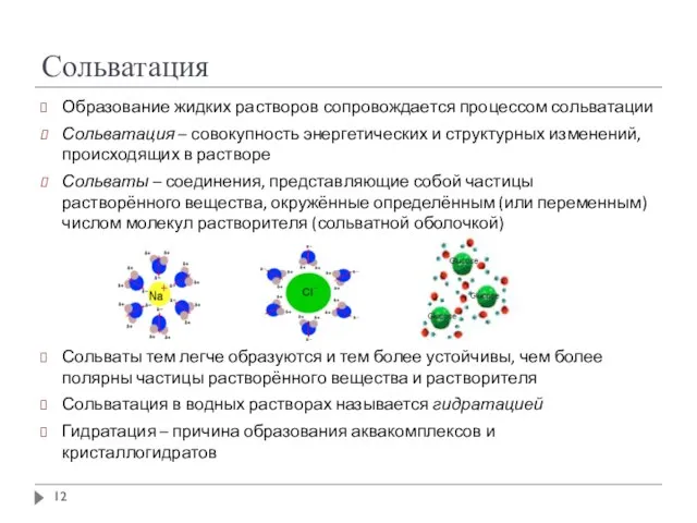 Сольватация Образование жидких растворов сопровождается процессом сольватации Сольватация – совокупность энергетических